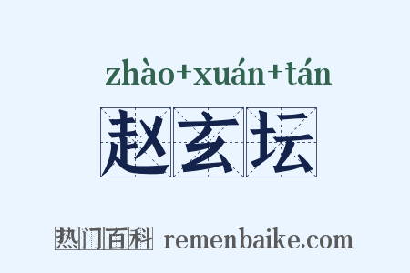 赵玄坛是什么意思的图片